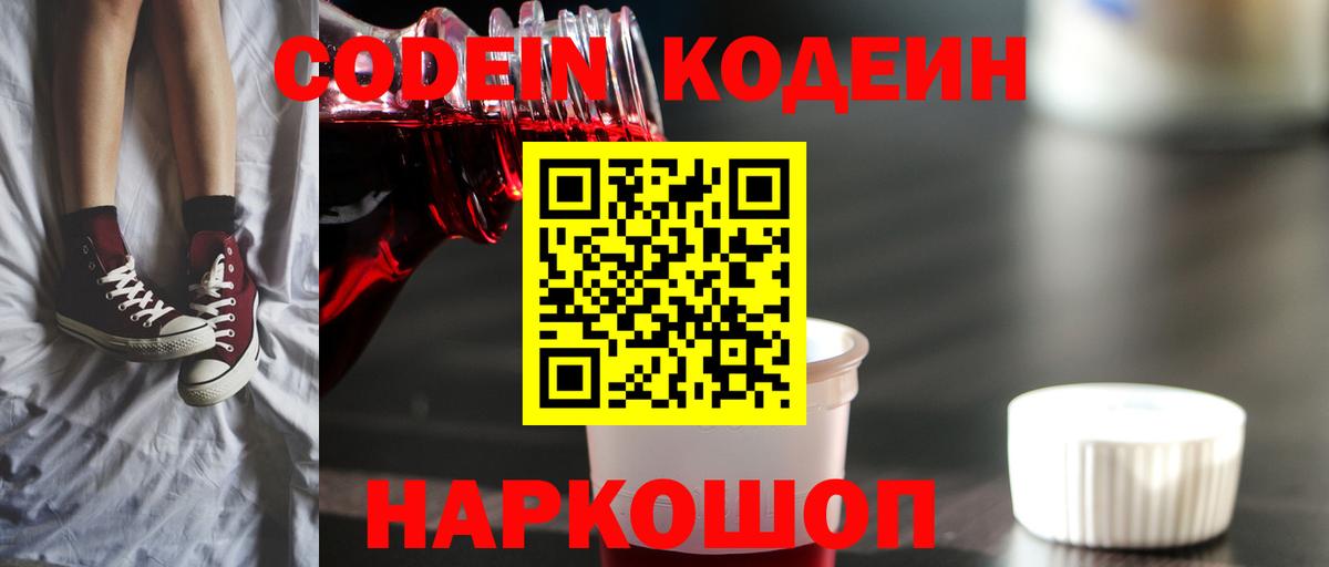 Codein напиток Lean (лин)  Вход с VPN  Шали 